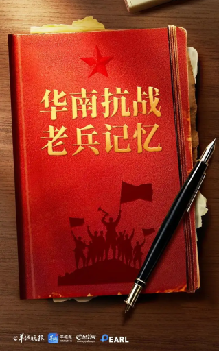 H5 | 華南抗戰(zhàn) 老兵記憶